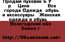Продам пуховик.Б/У. 54-56р. › Цена ­ 1 800 - Все города Одежда, обувь и аксессуары » Женская одежда и обувь   . Вологодская обл.,Сокол г.